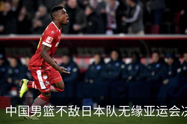 中国男篮不敌日本队无缘亚运会决赛，将与伊朗争夺铜牌
