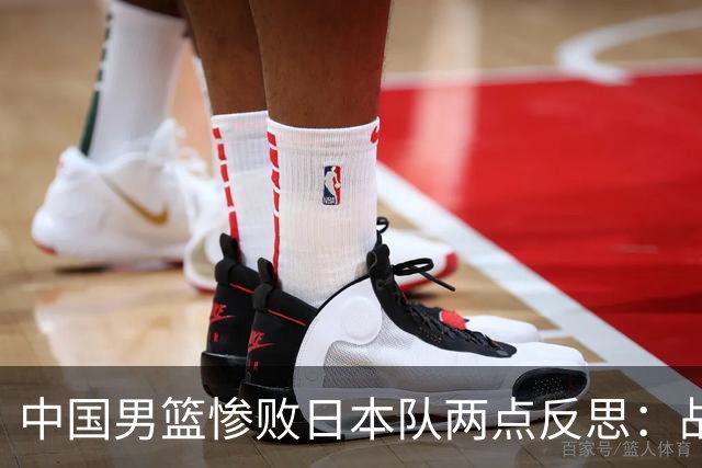 中国男篮惨败日本队两点反思：战术理念全方位落后，CBA自娱自乐