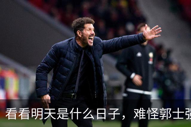 看看明天是什么日子，难怪郭士强说：对日本，中国男篮不需要动员