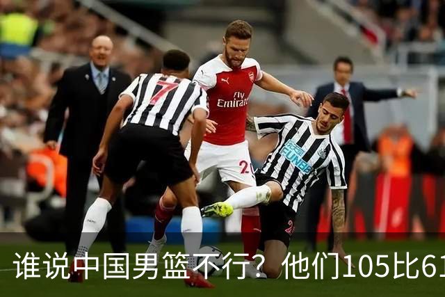 谁说中国男篮不行？他们105比61大胜菲律宾，美国梦之队重现吗？