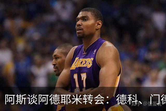 阿斯谈阿德耶米转会：德科、门德斯与弗里克联手促成的绝佳引援