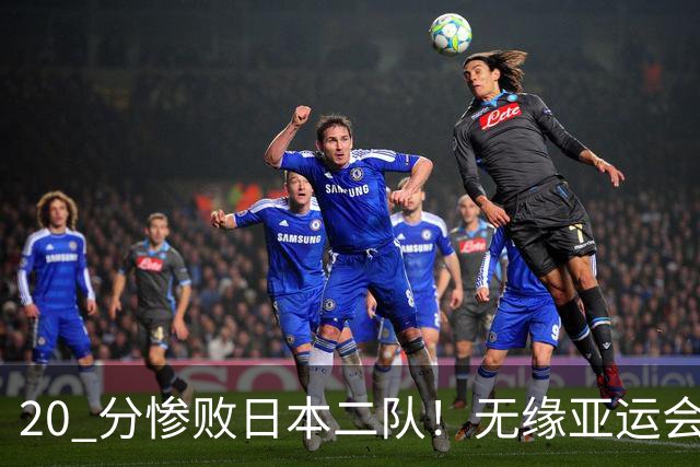 20 分惨败日本二队！无缘亚运会决赛，中国男篮正在被全面甩开